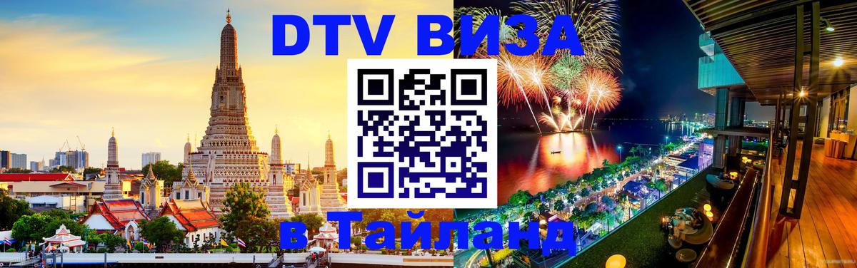 Visa ДТВ Тайланд помощь 